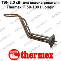 ТЭН 2,0 кВт для водонагревателя Thermex IF 30-100 H, origin (ten2IFHOr)