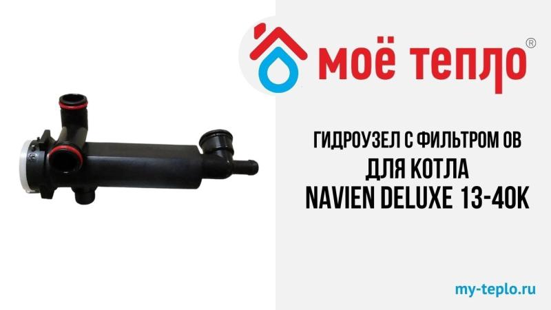 Новое видео на нашем канале. Гидроузел с фильтром ОВ в сборе для котла Navien Deluxe 13-40К