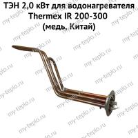 ТЭН 2,0 кВт для водонагревателя Thermex IR 200-300 (медь, Китай) (ten2IR200300medCh)