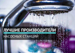 Лучшие производители насосных станций