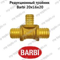 Тройник редукционный Barbi 20х16х20 (BT 20160)