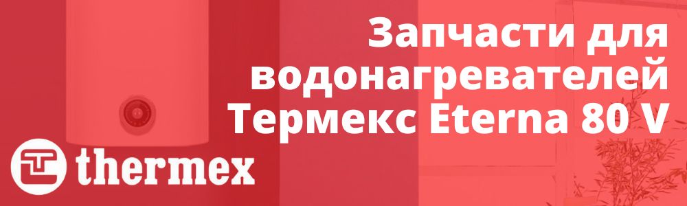 Купить запчасти Thermex Eterna 80 V в Троицке