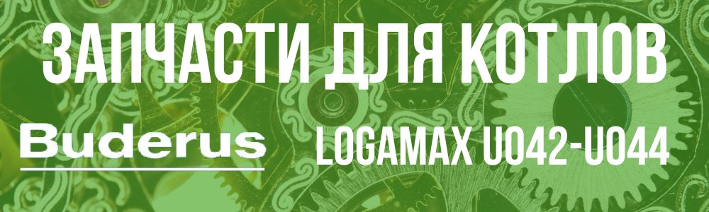 Купить запчасти для котлов Buderus Logamax U042-U044 в Троицке