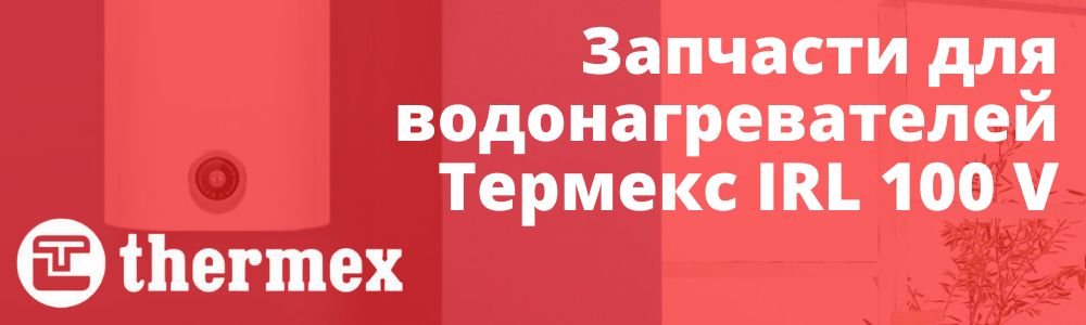 Купить запчасти Thermex IRL 100 V в Троицке