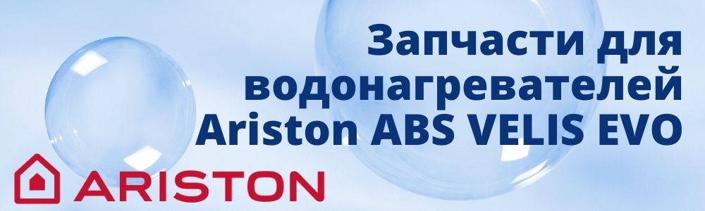 Купить запчасти для Ariston ABS VELIS EVO в Троицке