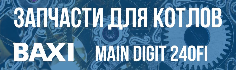 Купить запчасти для котлов Baxi Main Digit 240fi в Троицке