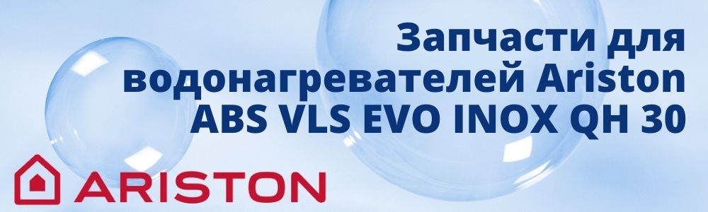 Запчасти для Ariston ABS VLS EVO INOX QH 30 Купить запчасти для Ariston ABS VLS EVO INOX QH 30 в Троицке