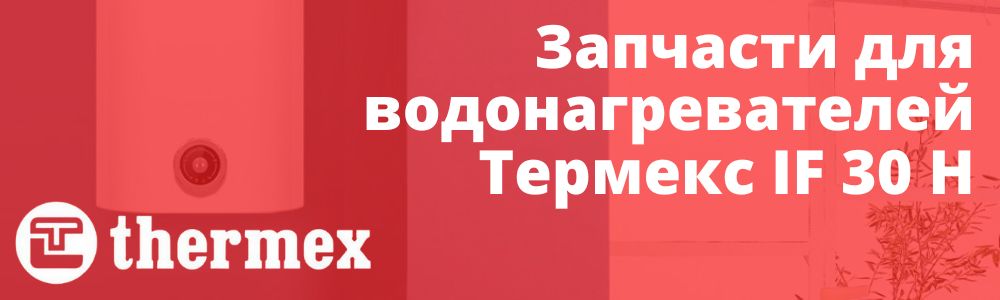 Купить запчасти Thermex IF 30 H в Троицке