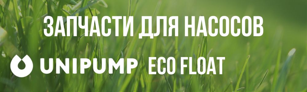 Купить запчасти для насосов Unipump ECO FLOAT в Троицке