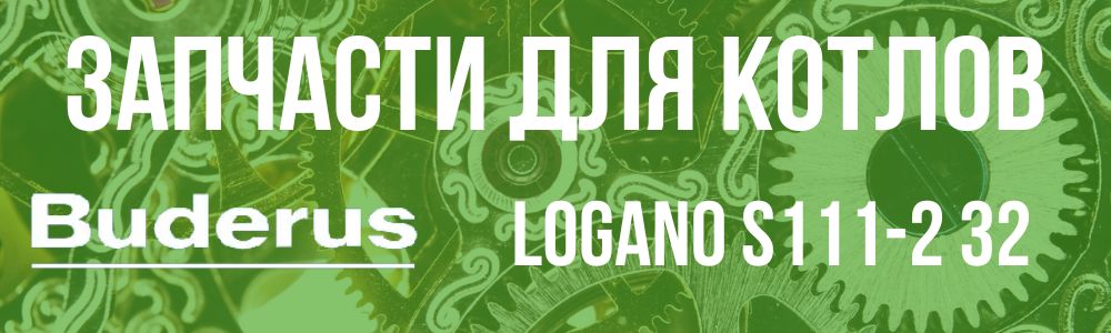Купить запчасти для котлов Buderus Logano S111-2 32 в Троицке