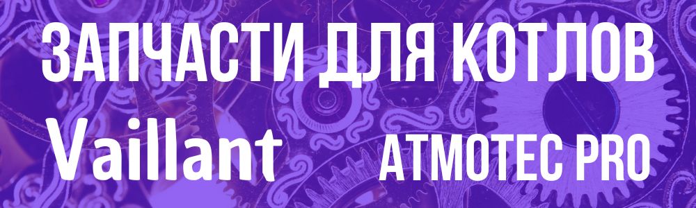 Купить запчасти для Vaillant atmoTEC Pro в Троицке