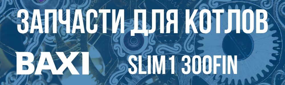 Купить запчасти для котлов Baxi SLIM1 300fin в Троицке