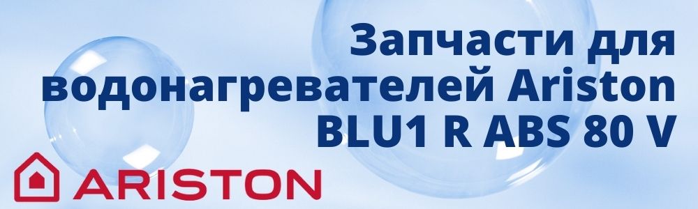 Купить запчасти для Ariston BLU1 R ABS 80 V в Троицке