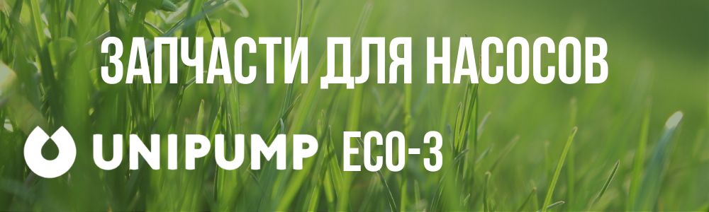 Купить запчасти для насосов Unipump ECO-3 в Троицке
