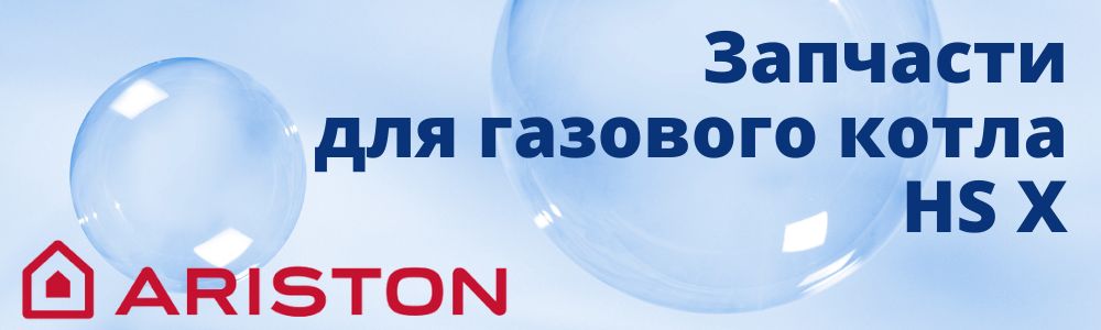 Купить запчасти для газового котла Ariston HS X в Троицке