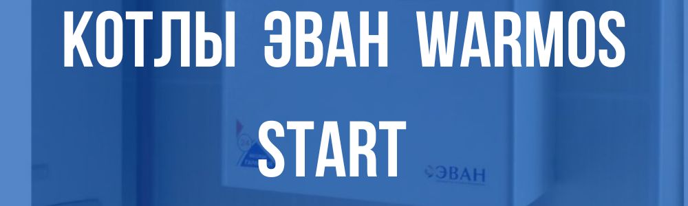 котлы ЭВАН Warmos START в Троицке