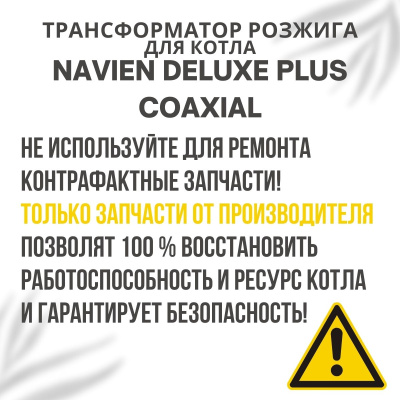 Трансформатор розжига для котла Navien Deluxe Plus Coaxial 13-30 (transfDelPlCo)