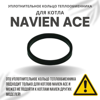 Кольцо уплотнительное теплообменника металлическое для котла Navien Ace 10-40 (kolcometACE)