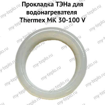 Прокладка ТЭНа для водонагревателя Thermex MK 30-100 V (proklMKV)