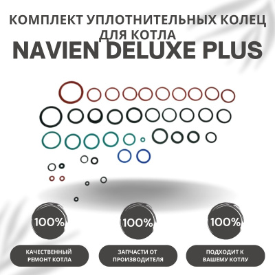 Комплект уплотнительных колец ремонтный для котла Navien Deluxe Plus Coaxial 13-30 (komplkolecDelPlC
