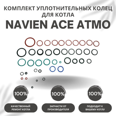Комплект уплотнительных колец ремонтный для котла Navien Ace Atmo 13-24 (komplkolecACEAtmo)